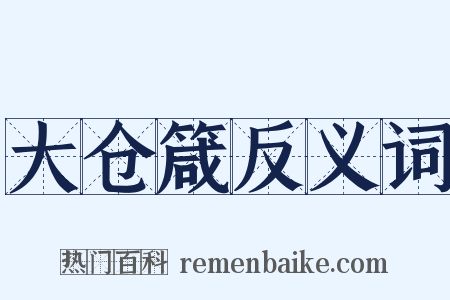 大仓箴反义词是什么意思的图片